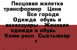 Песцовая жилетка трансформер › Цена ­ 13 000 - Все города Одежда, обувь и аксессуары » Женская одежда и обувь   . Коми респ.,Сыктывкар г.